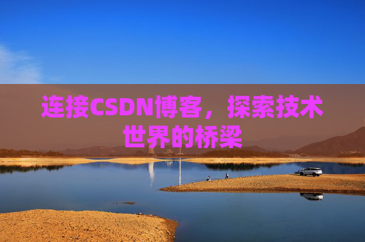 连接CSDN博客，探索技术世界的桥梁