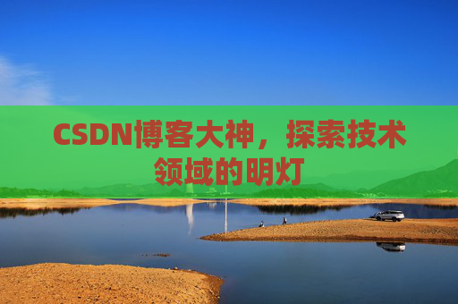 CSDN博客大神，探索技术领域的明灯