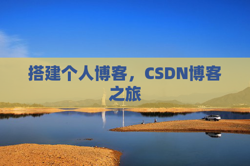 搭建个人博客，CSDN博客之旅