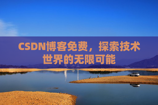 CSDN博客免费，探索技术世界的无限可能
