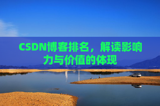CSDN博客排名，解读影响力与价值的体现